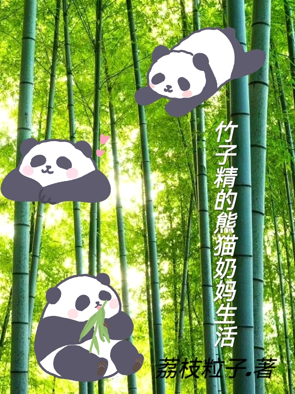竹子精的熊貓奶媽生活